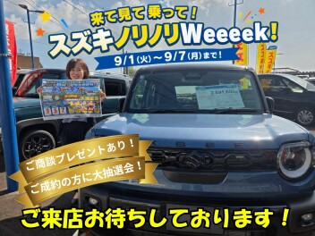 9月1日(火)より、スズキノリノリWeeeeeeeK展示会開催です‼